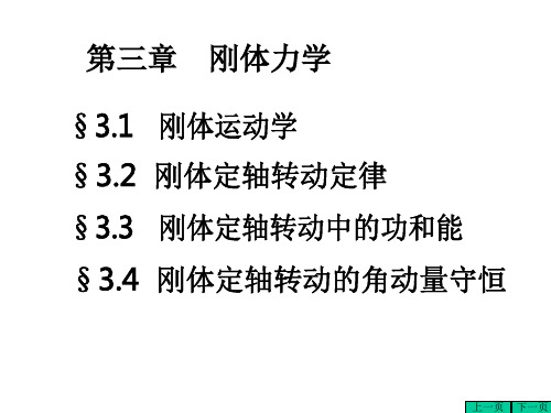 大学物理-第三章 刚体力学