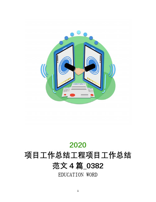 项目工作总结2020年工程项目工作总结范文4篇_0382