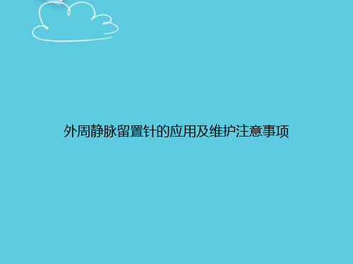 外周静脉留置针的应用及维护注意事项精选PPT