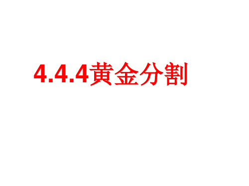 黄金分割  优质课