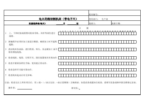 线切割设备维护保养点检表