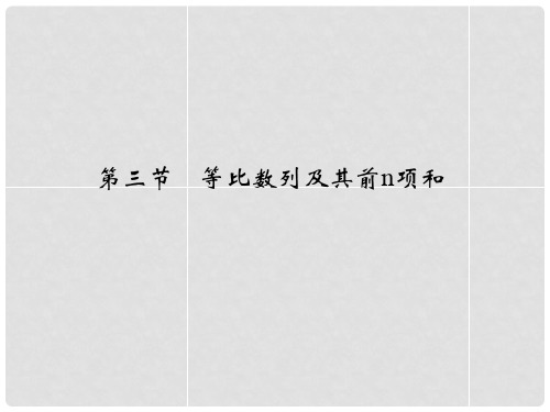 高考数学复习 第六章 第三节 等比数列及其前n项和课件