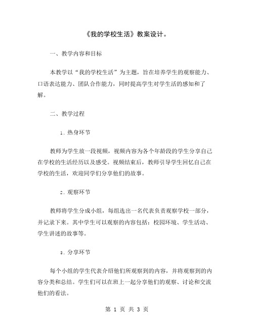 《我的学校生活》教案设计