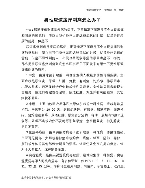 男性尿道瘙痒刺痛怎么办？
