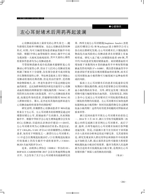 左心耳封堵术后用药再起波澜