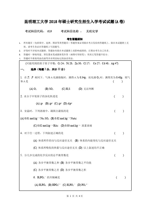 2018年、2019年昆明理工大学619无机化学考研真题考研试题