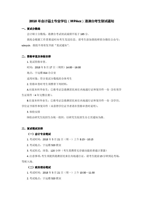 对外经济贸易大学2018年MPAcc复试通知(港澳台)