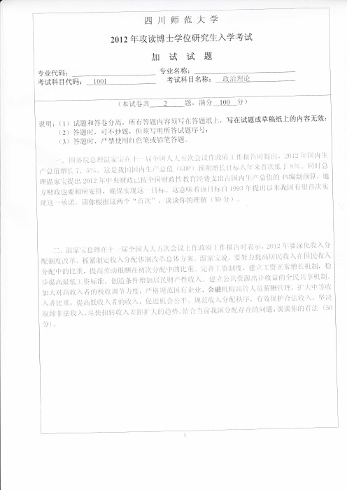 四川师范大学政治理论(加试)2012--2013年考博真题／博士研究生入学考试试题
