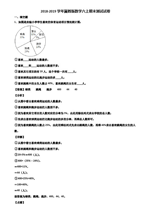 2018-2019学年冀教版数学六上期末测试试卷含解析