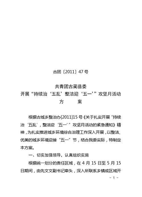 开展“持续治‘五乱’整洁迎‘五一’“攻坚月活动方案