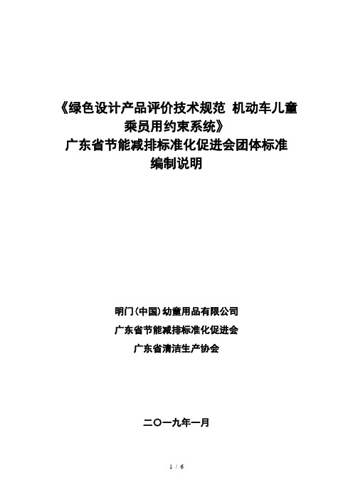 《绿色设计产品评价技术规范机动车儿童乘员用约束系统》
