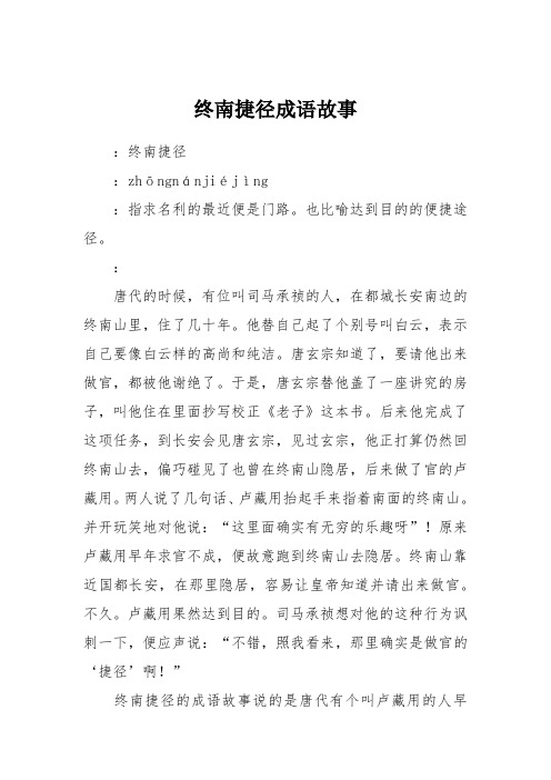 终南捷径成语故事