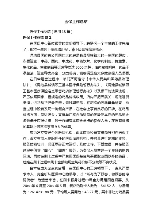 医保工作总结（通用18篇）