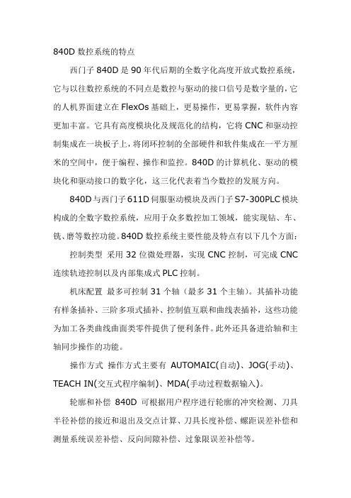 西门子840D系统特点