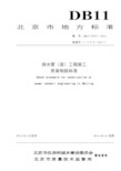 DB11 1071-2014 排水管(渠)工程施工质量检验