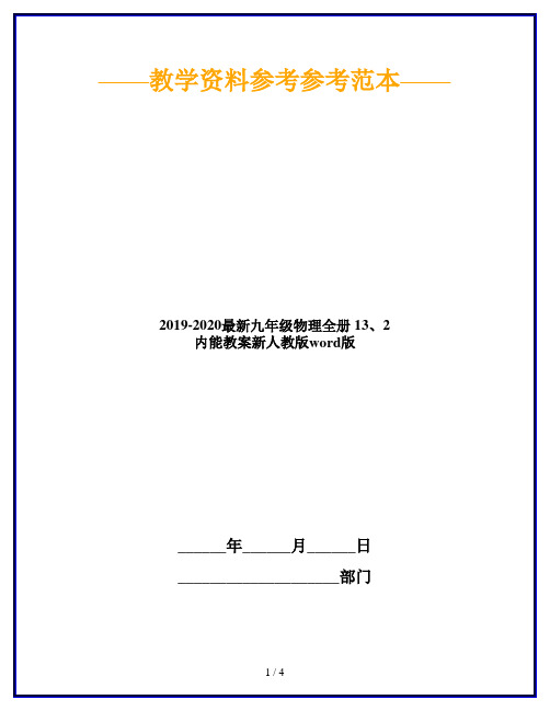 2019-2020最新九年级物理全册 13、2 内能教案新人教版word版