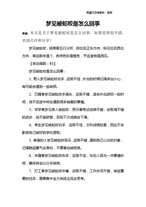 梦见被蛇咬是怎么回事