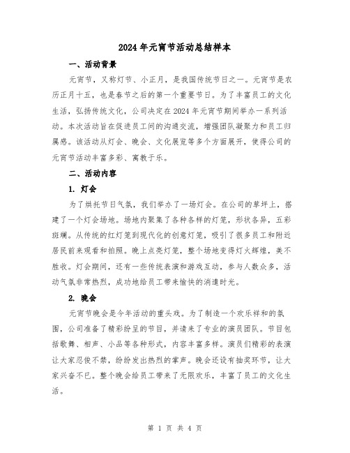 2024年元宵节活动总结样本(2篇)