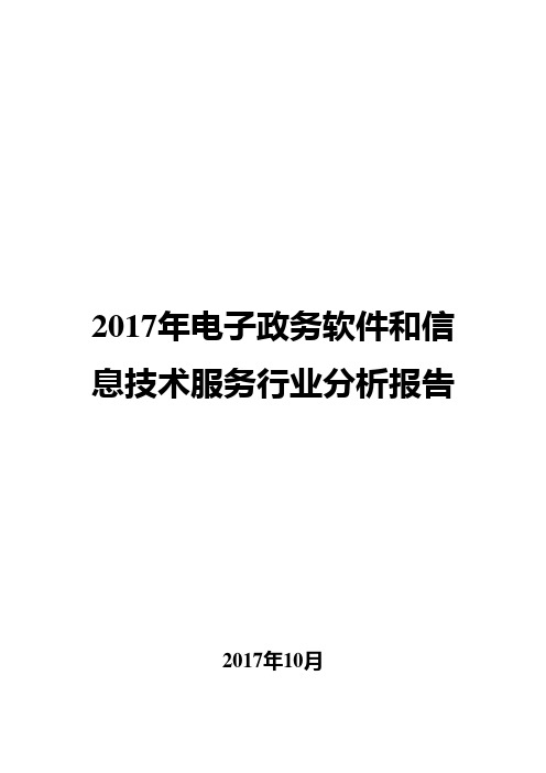 2017年电子政务软件和信息技术服务行业分析报告