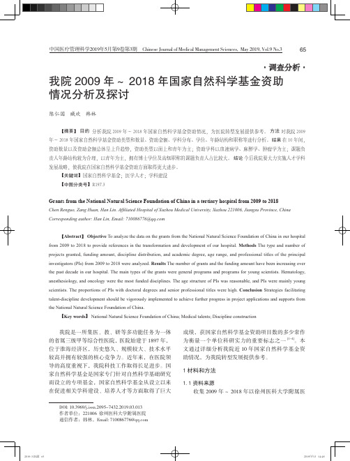我院2009年~2018年国家自然科学基金资助情况分析及探讨