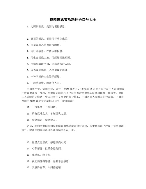 校园感恩节活动标语口号大全