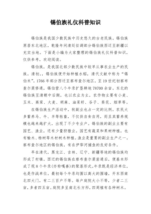锡伯族礼仪科普知识