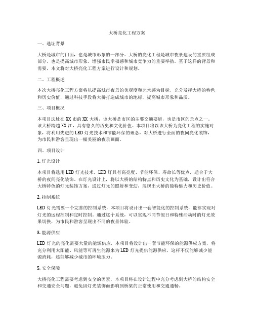 大桥亮化工程方案