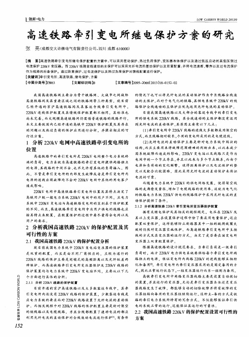 高速铁路牵引变电所继电保护方案的研究