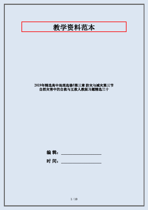 2019年精选高中地理选修5第三章 防灾与减灾第三节 自然灾害中的自救与互救人教版习题精选三十