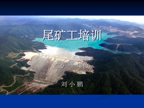 尾矿工培训