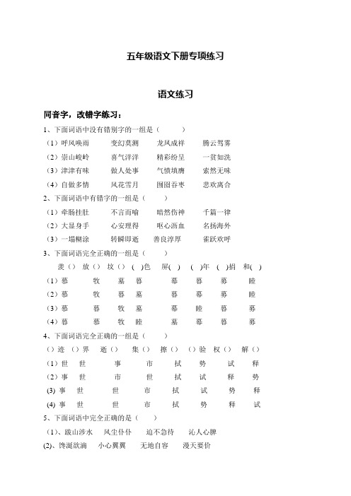 人教部编版五年级语文下册字、词、句专项练习