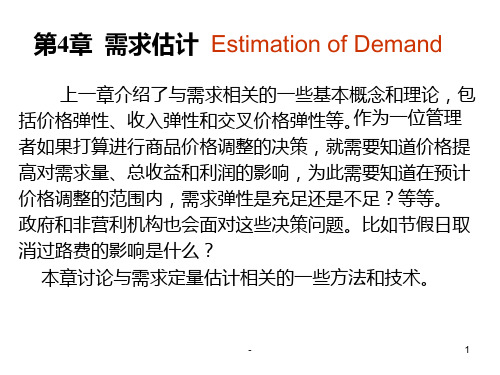 4-需求估计管理经济学麦圭根第12版-机械工业出版社PPT课件