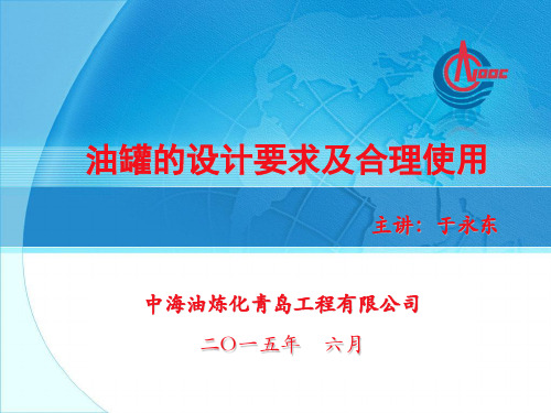 油罐的设计要求及合理使用-20150606