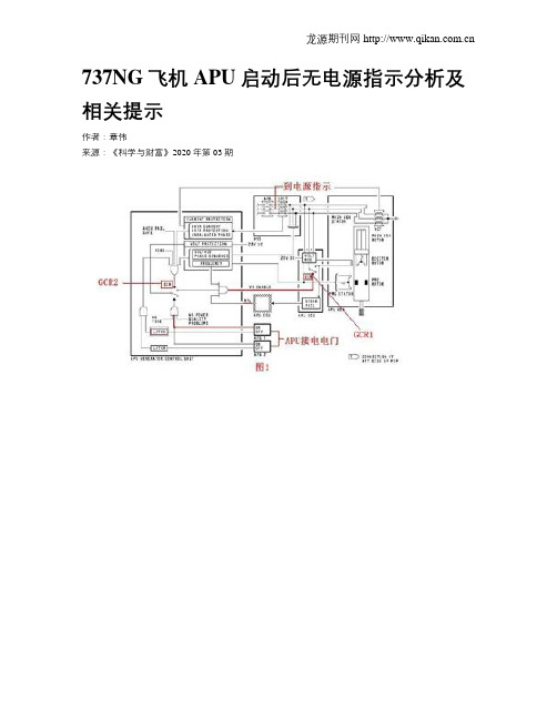 737NG飞机APU启动后无电源指示分析及相关提示