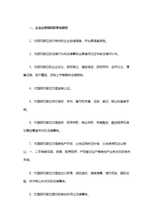 企业法律顾问职责有哪些