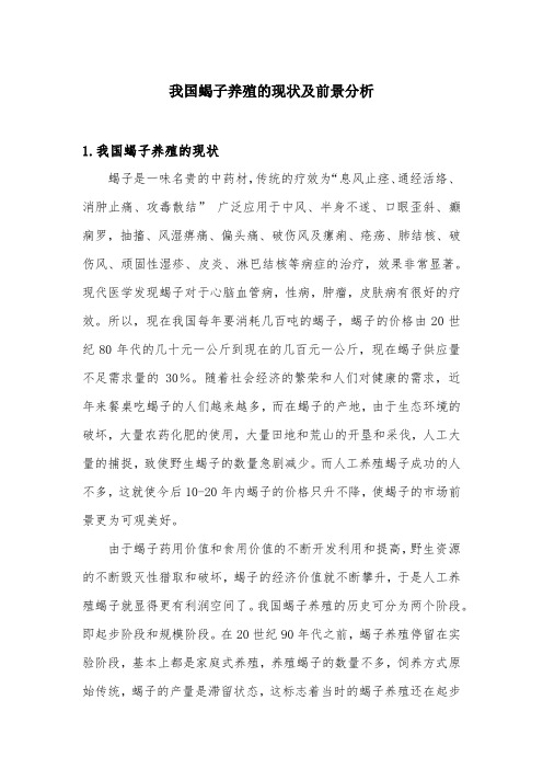 我国蝎子养殖的现状及前景分析