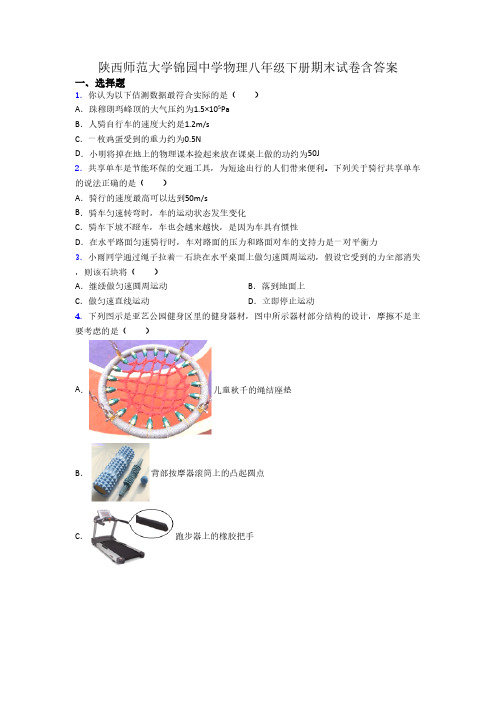 陕西师范大学锦园中学物理八年级下册期末试卷含答案