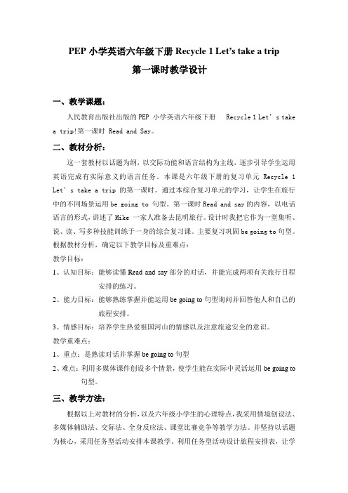 PEP小学英语六年级下册Recycle 1 Let’s take a trip第一课时教学设计