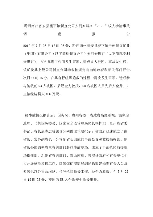 黔西南州普安县楼下镇新宜公司安利来煤矿“”较大涉险事故调查报告