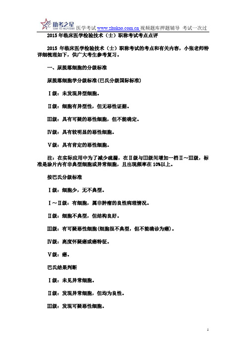 2015年临床医学检验技术(士)职称考试考点点评