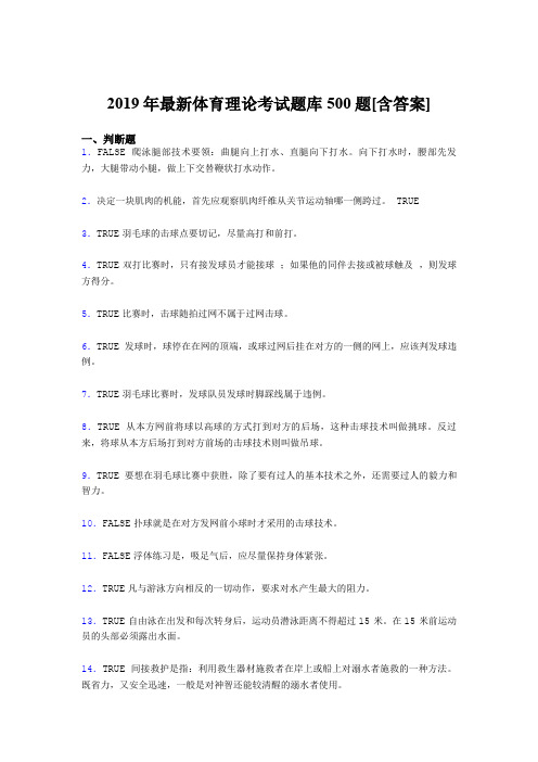 精选2019年大学《体育理论》完整版考核题库500题(含参考答案)