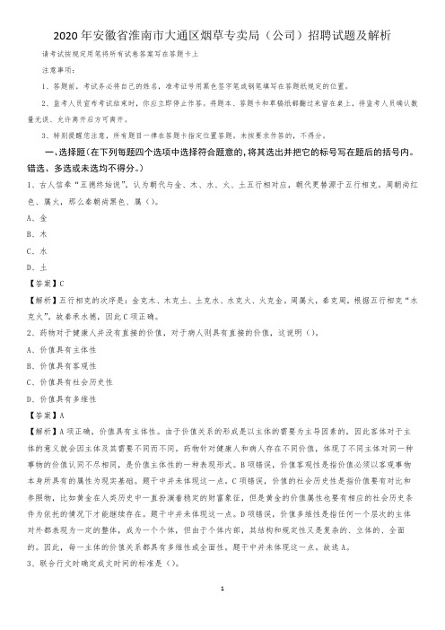 2020年安徽省淮南市大通区烟草专卖局(公司)招聘试题及解析