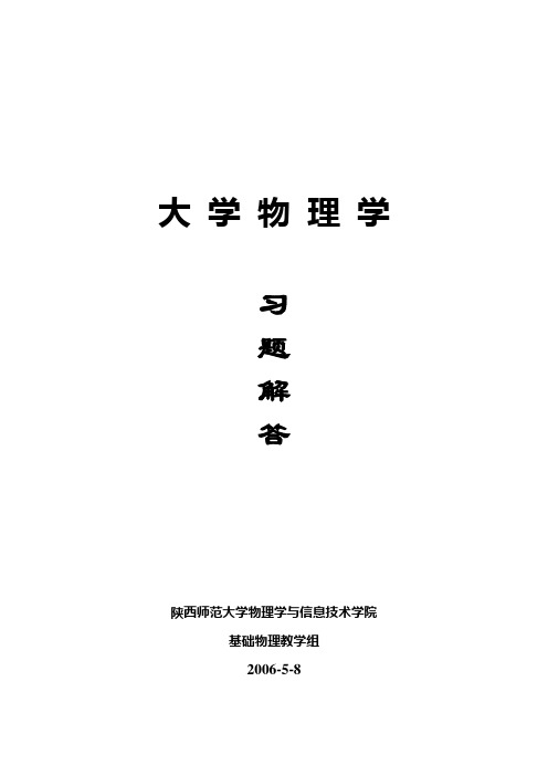 《大学物理学》习题解答