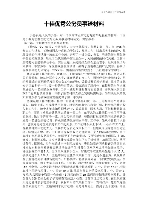 十佳优秀公务员事迹材料