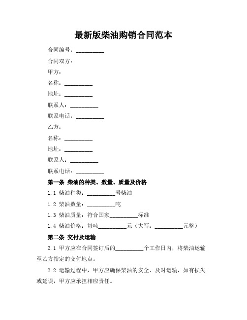 最新版柴油购销合同范本