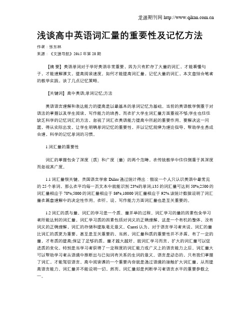 浅谈高中英语词汇量的重要性及记忆方法