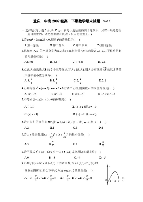 重庆一中高2009级高一下期数学期末试题