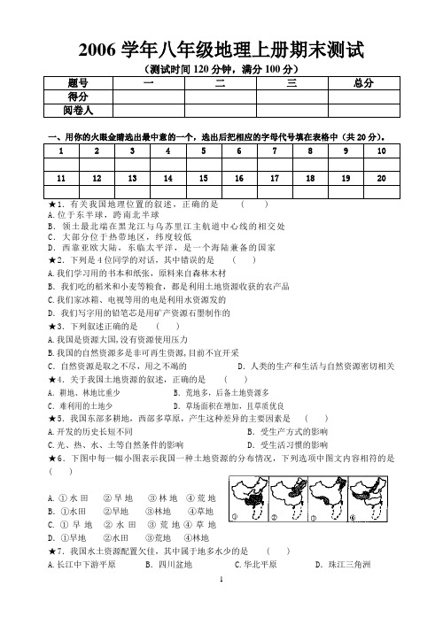 2006学年八年级地理上册测试试卷