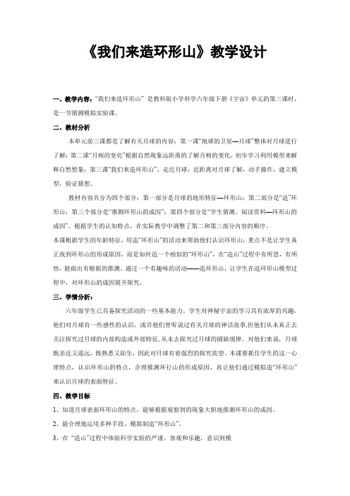 六年级下册科学教案-3.3 我们来造“环形山”｜教科版