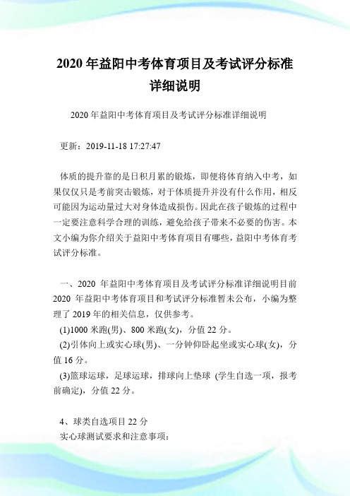 2020年益阳中考体育项目及考试评分标准详细说明.doc